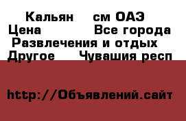 Кальян 26 см ОАЭ › Цена ­ 1 000 - Все города Развлечения и отдых » Другое   . Чувашия респ.